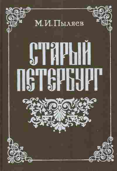 Книга Пыляев М.И. Старый Петербург, 11-3597, Баград.рф